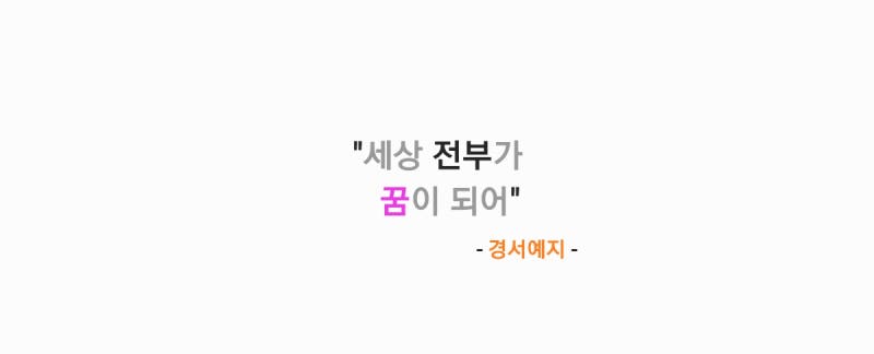 경서예지 - 세상 전부가 꿈이 되어 [가사,오디오,MV영상]