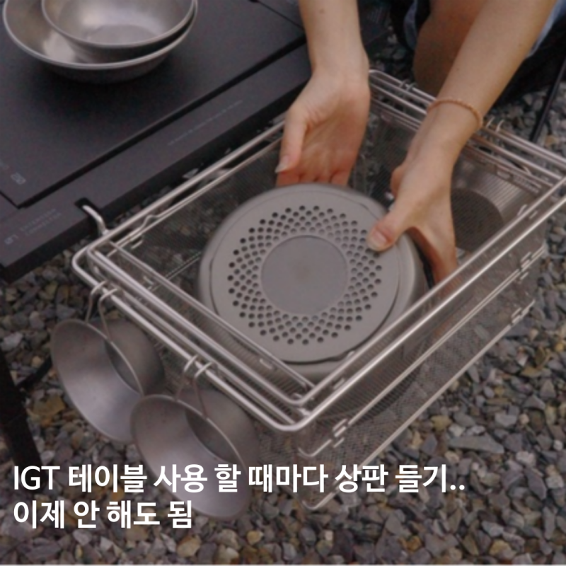 부앤오프 IGT 익스텐션 커넥터 구매후기｜폴딩바스켓 상판 아래 넣기 불편했다면