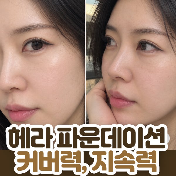 헤라 실키 파운데이션 어떤 피부에 잘 맞을까? 커버력·지속력·피부 표현 정리