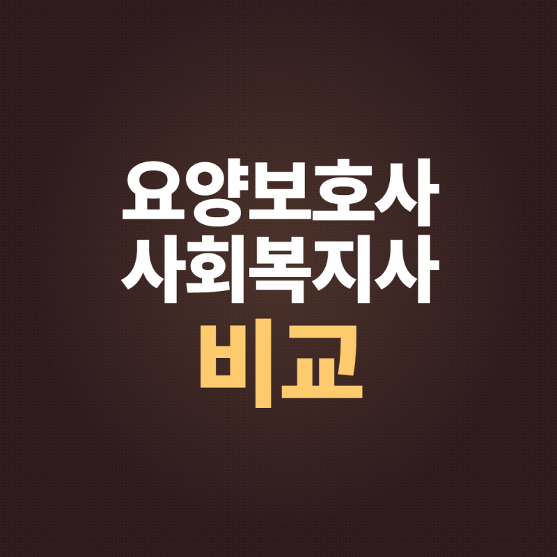 요양보호사자격증 사회복지사 있으면 320시간이 50시간