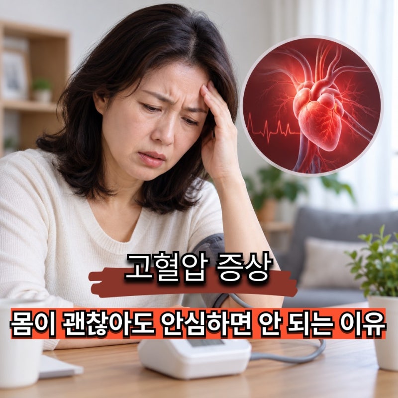단순 두통 vs 고혈압 증상, 느낌만으로 구분하기 어려운 이유
