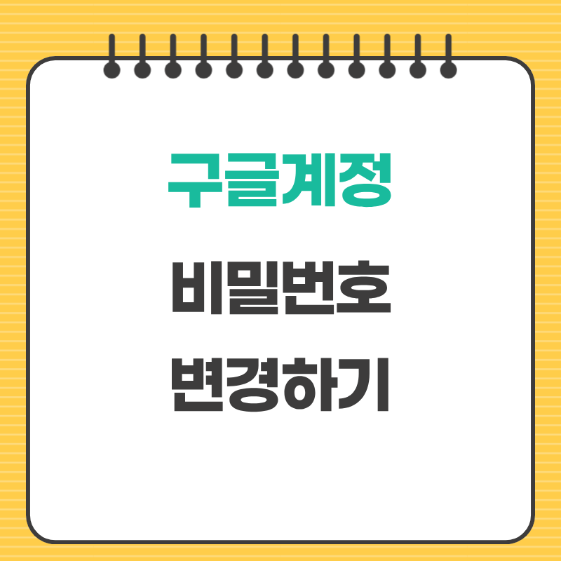 구글 계정 비밀번호 변경하는 방법