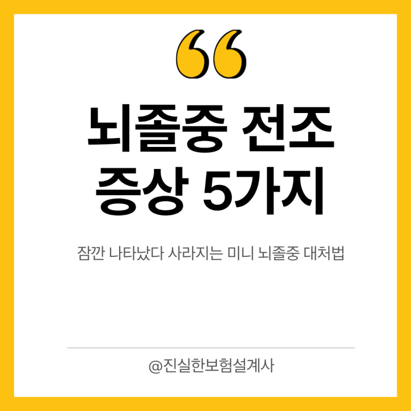 뇌졸중 전조증상 5가지와 잠깐 나타났다 사라지는 미니 뇌졸중 대처법