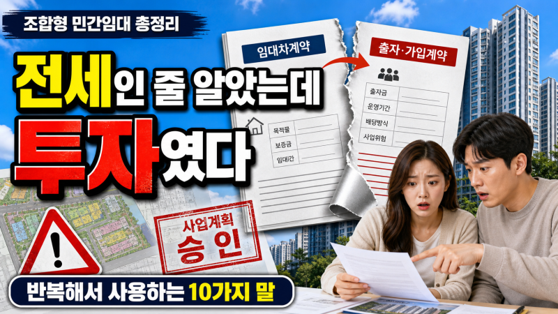 전세인 줄 알았는데 투자였다…조합형 민간임대가 반복해서 사용하는 10가지 말