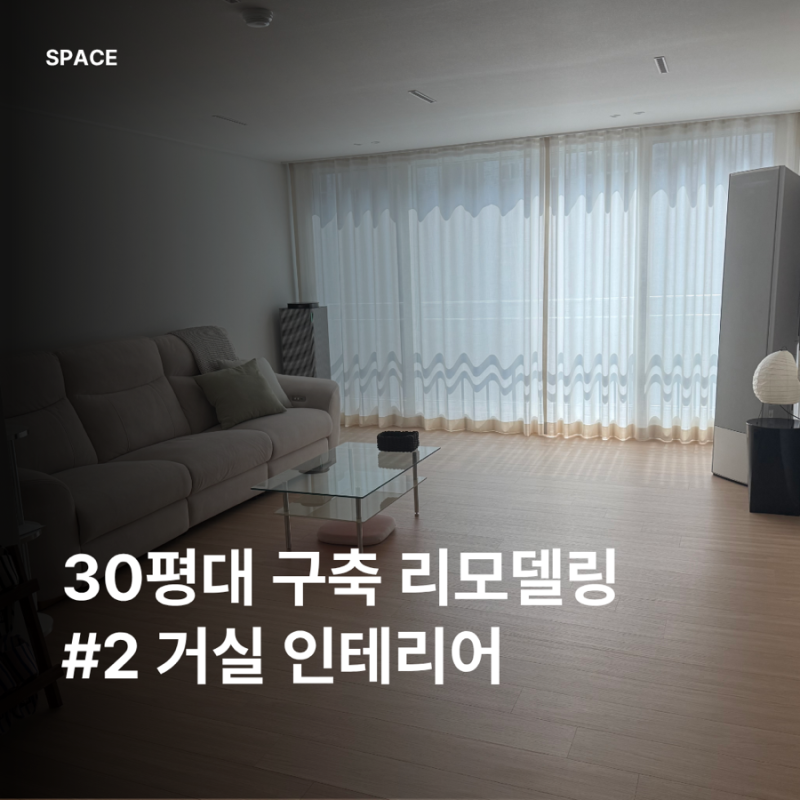 30평대 구축아파트 인테리어 2편｜거실 확장·샷시·조명 리모델링 후기