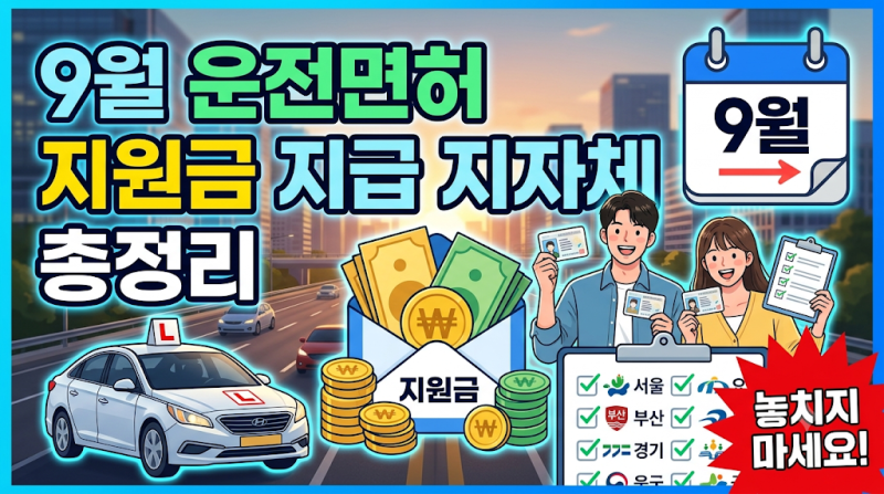 "운전면허 따고 50만 원 돌려받았다고?" 9월 운전면허 지원금 지급 지자체 총정리