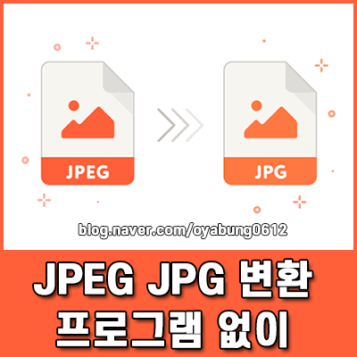 jpeg jpg 변환 프로그램 설치 없이 끝내는 간단한 방법
