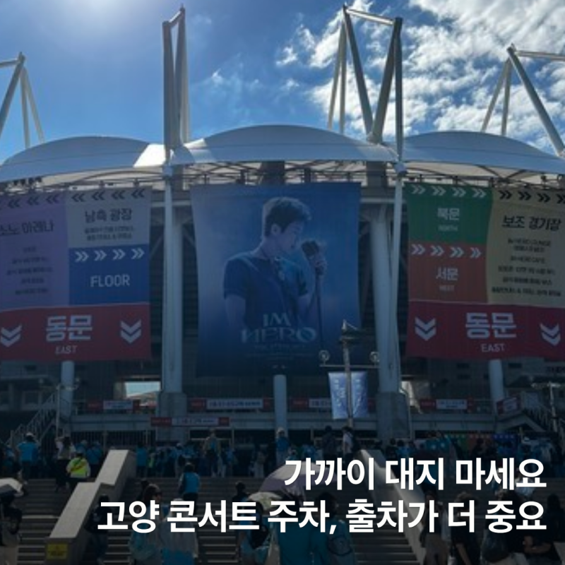 2026 임영웅 콘서트 주차｜고양종합운동장 여러 번 가보고 정착한 주차 꿀팁