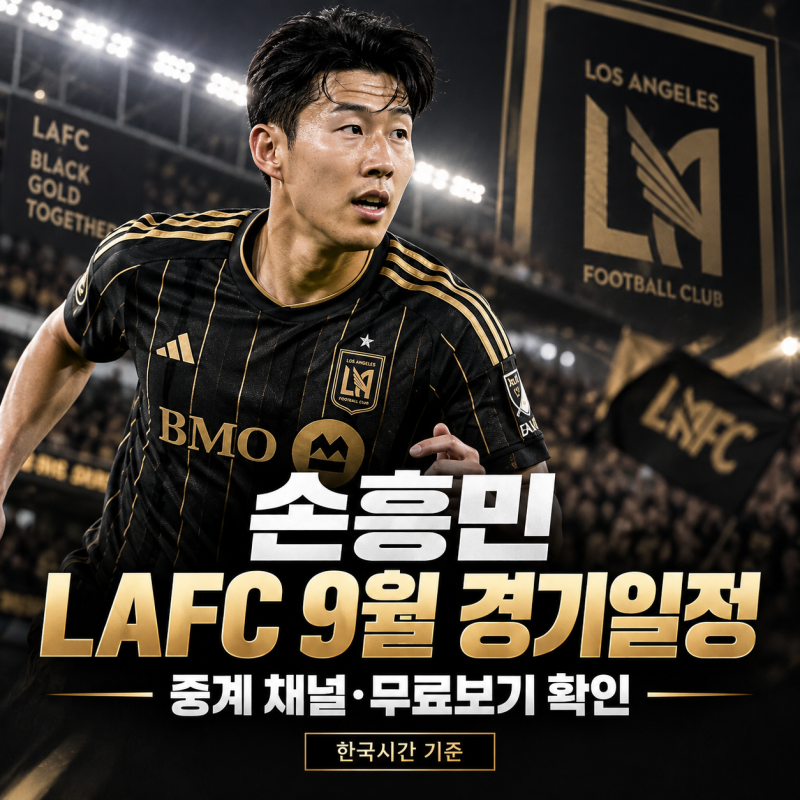 손흥민 LAFC 9월 경기일정 경기시간 중계 채널 무료보기 확인
