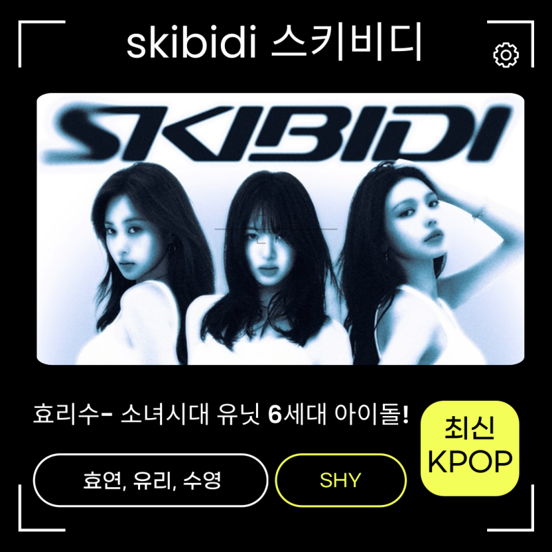 효리수-skibidi 뜻 노래가사 신곡정보 소녀시대 유닛 6세대 여돌? 유튜브 음악 인기 급상승 차....