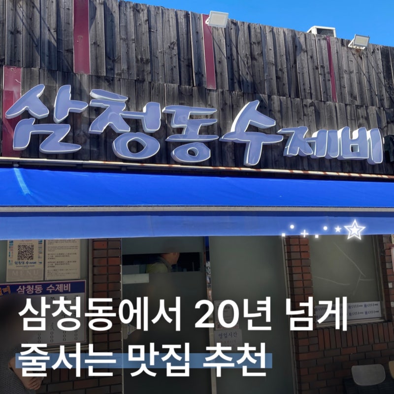 삼청동 수제비 웨이팅 꿀팁 | 임산부 프리패스 가능한 미쉐린 맛집 솔직후기 (주차/가격/아기....