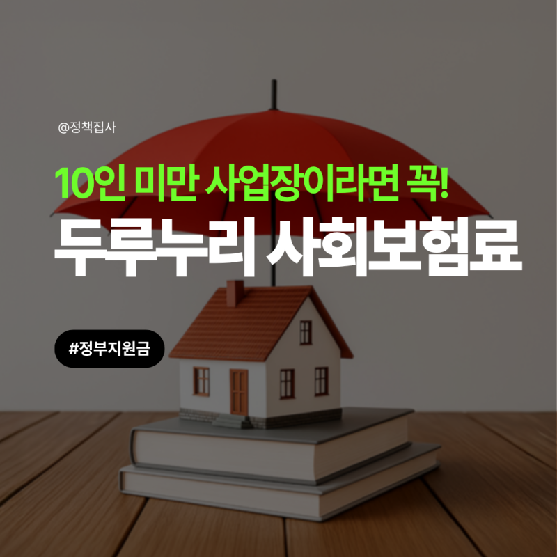 10인 미만 사업장 지원, 두루누리 사회보험료 총정리