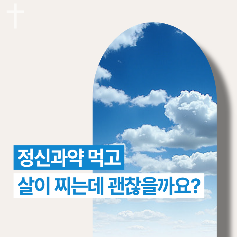 [항정신병약물] 4탄 정신과약 먹고 살이 찌는데 괜찮을까요? | 체중 증가와 대사 변화