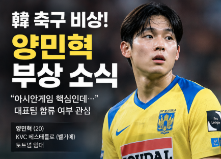 “하필 아시안게임 10일 앞두고…” 양민혁 부상 결장, 이민성호 비상…군면제 금메달·병역....