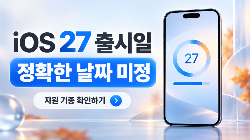 iOS 27 출시일 언제? 내 아이폰 지원 기종·업데이트 확인 방법