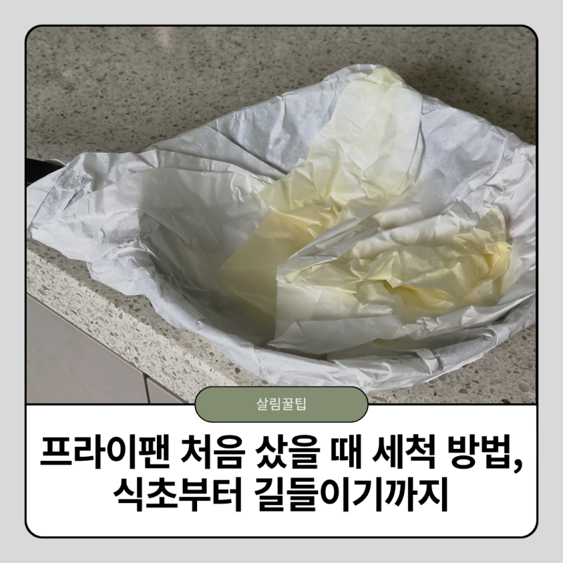 프라이팬 처음 샀을 때 첫 세척 방법, 식초부터 길들이기까지