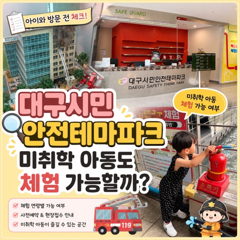 대구시민안전테마파크 아이와 방문 전 체크! 미취학 아동도 체험 가능할까?