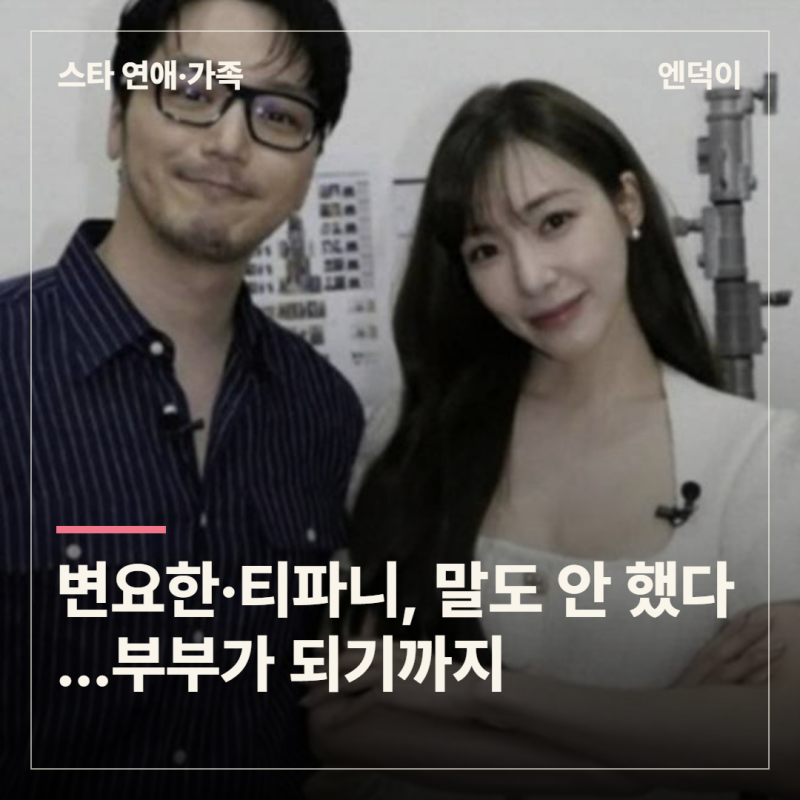 변요한·티파니, 같은 드라마 찍을 땐 말도 안 했다…부부가 되기까지