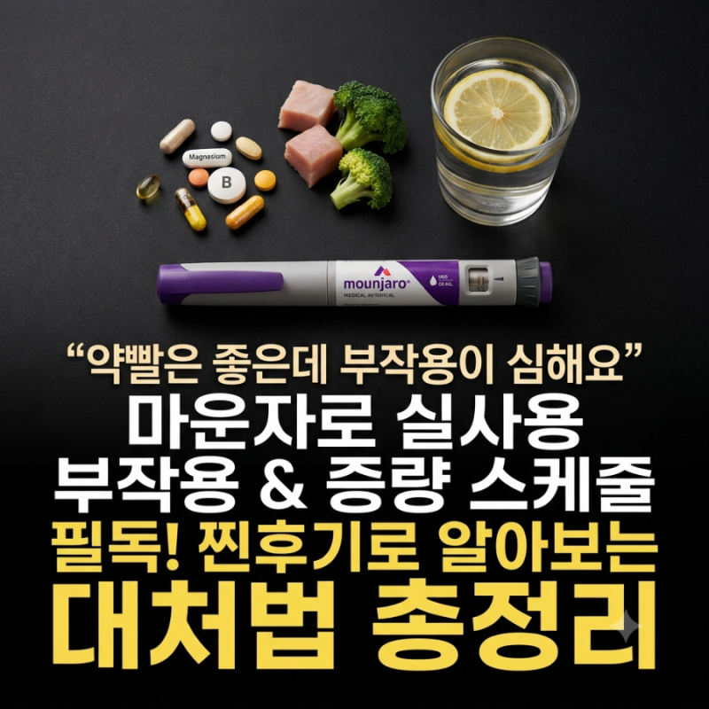 마운자로 후기 부작용 정리, 용량 증량 스케줄과 생리 기간 조심해야 할 것들