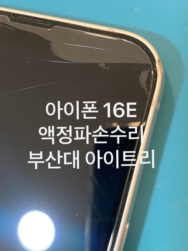부산 아이폰16e 액정 파손 당일 수리｜떨어뜨린 후 금이 갔다면?