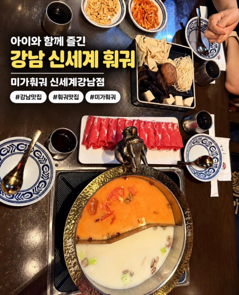 하우스오브신세계 맛집 미가훠궈 신세계강남점