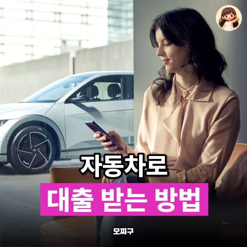 "은행 대출 안 되면 자동차 담보로.." 자담대 조건 및 한도 기준 정리