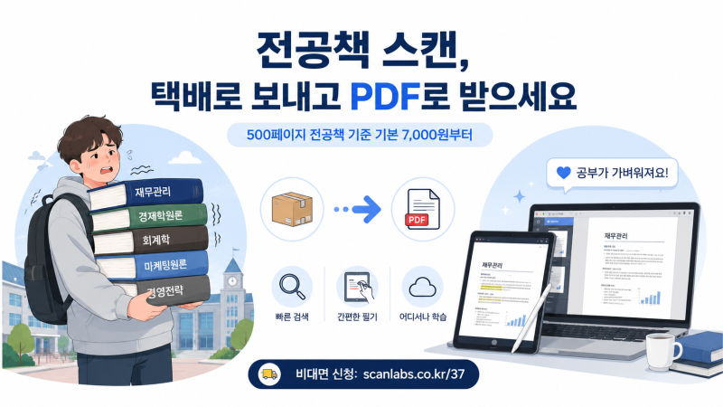 전공책 500페이지 스캔 비용은 얼마? 전공서적 택배로 보내 PDF 받는 방법
