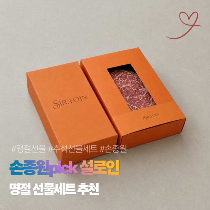 추석선물세트 손종원 쉐프 pick 설로인 한우 추천