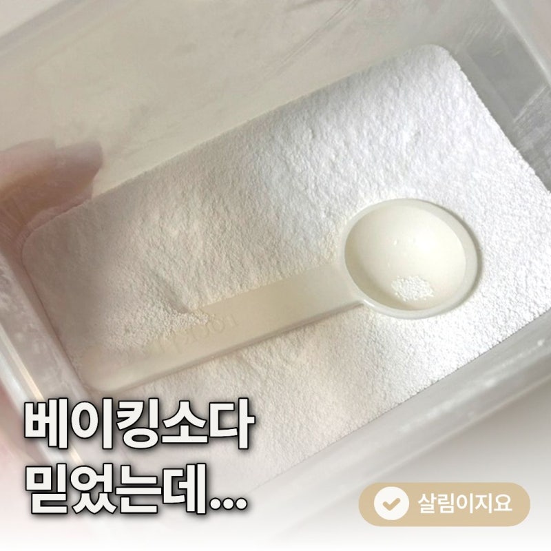 베이킹소다면 욕실 청소 끝인 줄 알았는데 곰팡이에는 달랐습니다