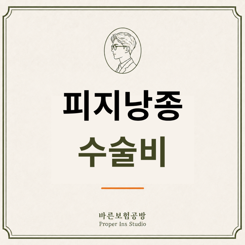 지방종·피지낭종 제거, 절제술과 생검 질병수술비 지급될까요?