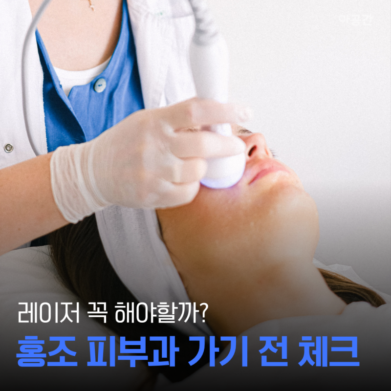 얼굴 홍조 치료, “이런 증상이라면” 피부과 가기 전 알아둘 4가지