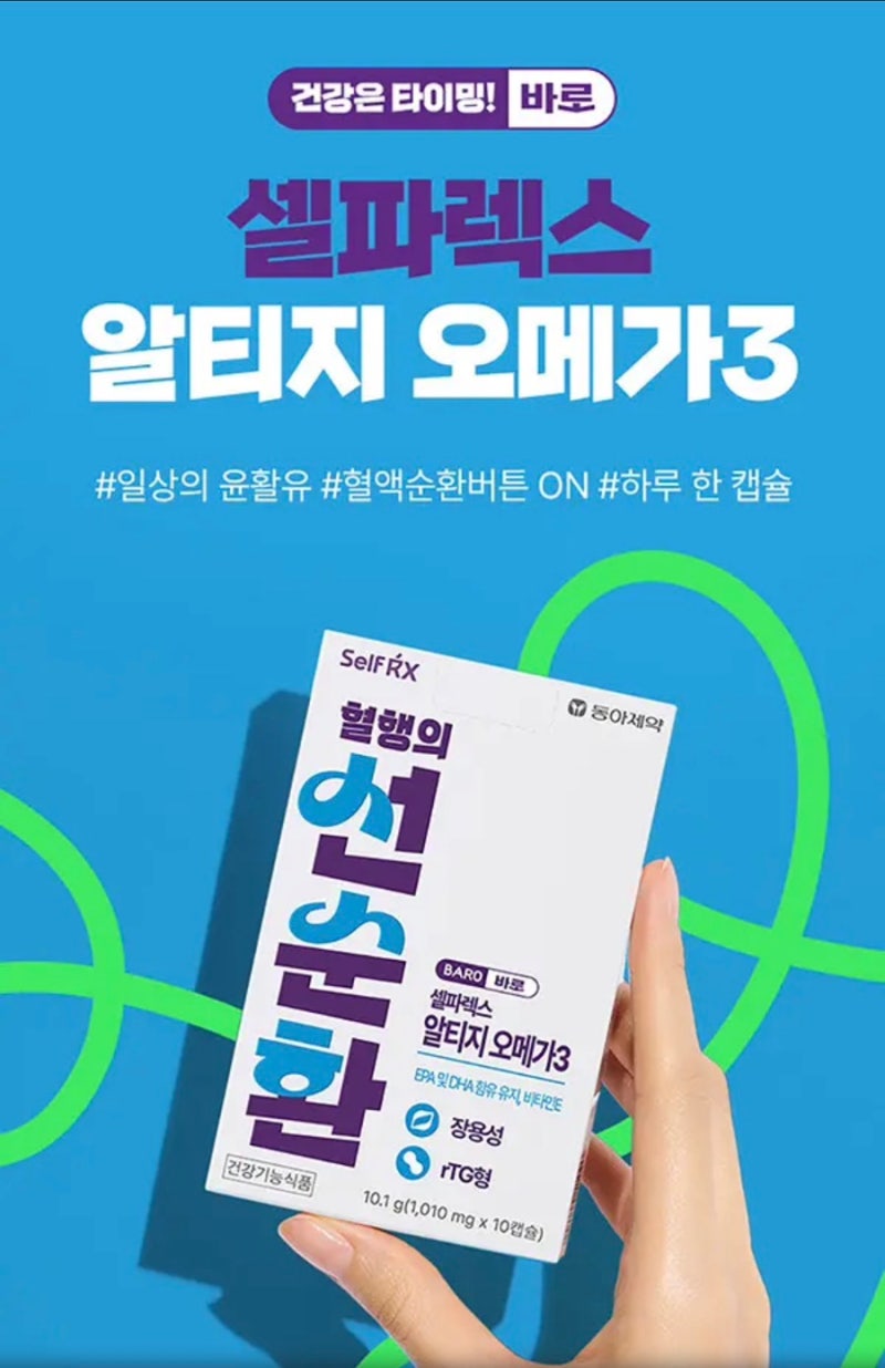 동아제약 셀파렉스 바로 알티지 오메가3, 1010mg,10캡슐, 10박스 9,980원 무배