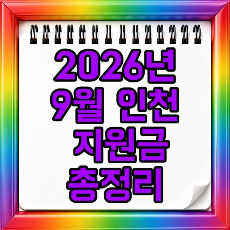 2026년 9월 인천 지원금 총정리