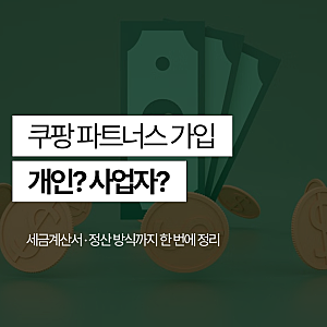 쿠팡 파트너스 가입 방법, 개인·개인사업자 뭐 선택해야 할까?