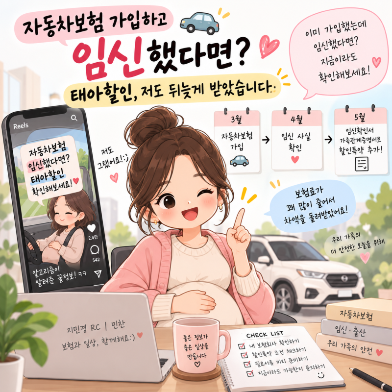 자동차보험 가입하고 임신했다면? 태아할인, 저도 뒤늦게 받았습니다