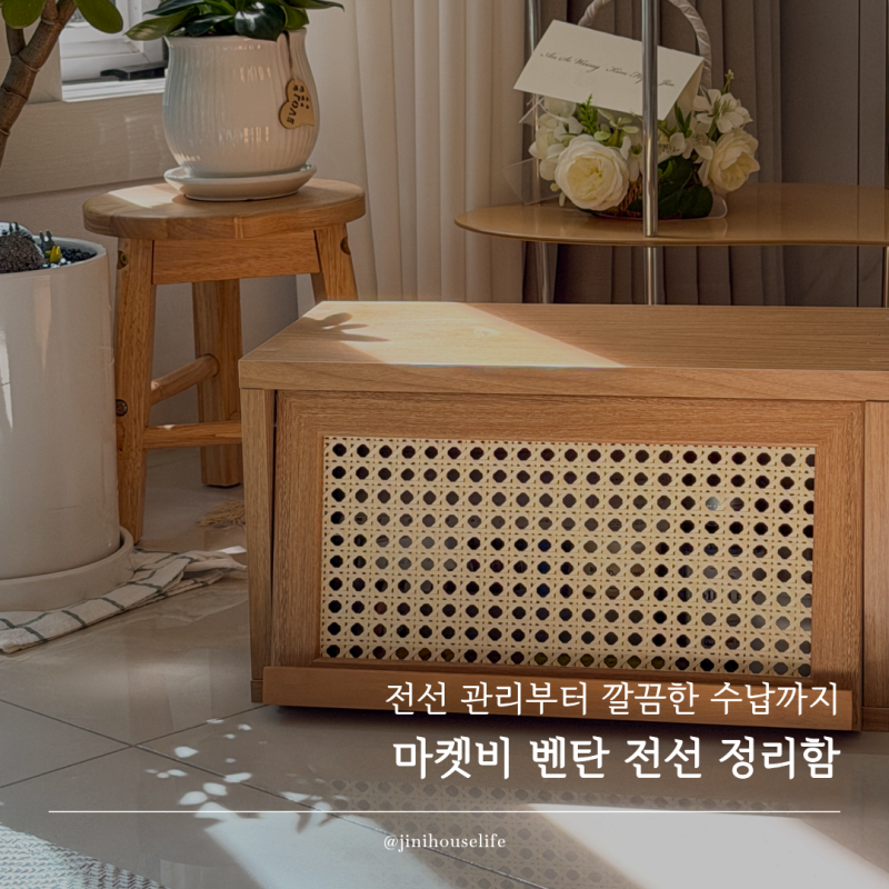 마켓비 벤탄 전선성리함 하나로 깔끔하게! 라탄 원목 감성 홈카페 주방 정리