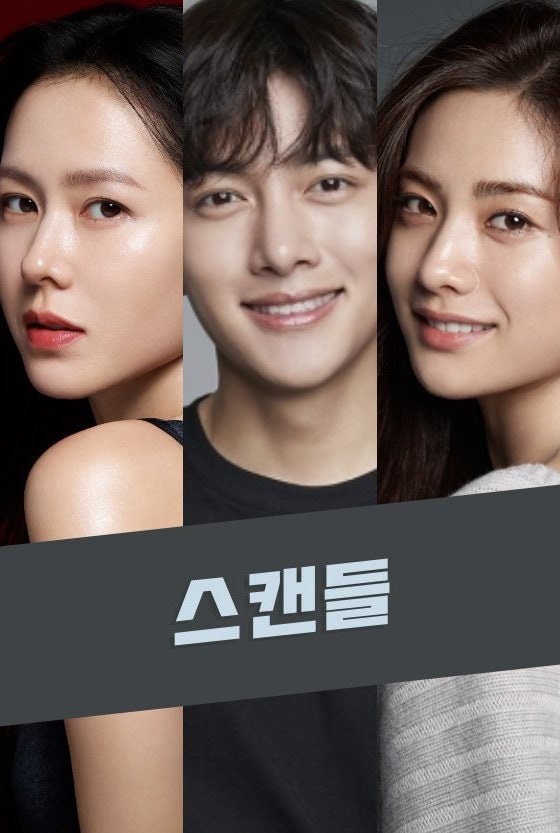 로맨스 시대극 드라마 '스캔들' 공개일 9월 18일, 손예진 지창욱 나나 출연으로 이미 화제가 ....
