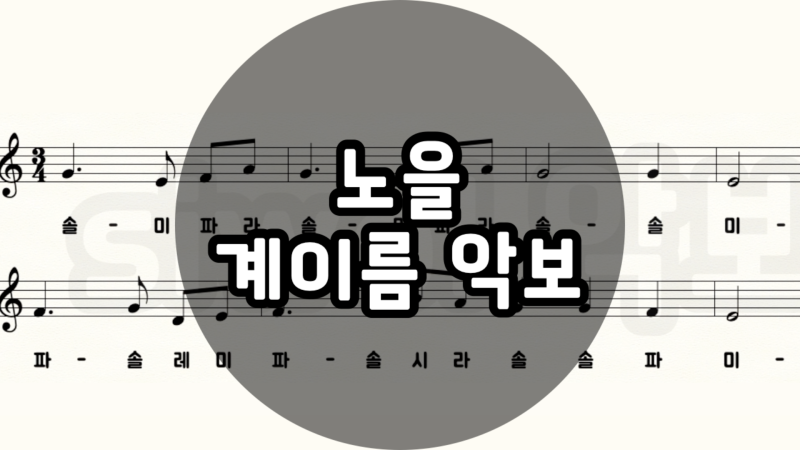 노을 계이름 악보ㅣ리코더악보