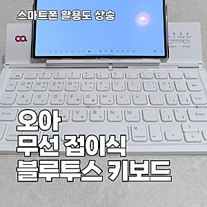 오아 접이식 블루투스 키보드, 갤럭시 폴드8 휴대용 키보드로 써보니