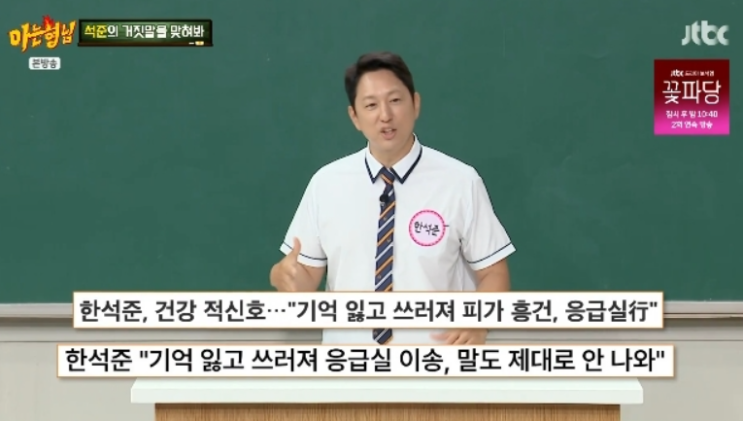 <b>한석준</b>, 아침에 갑자기 쓰러져 응급실행…“기억이 없었다” 아찔....