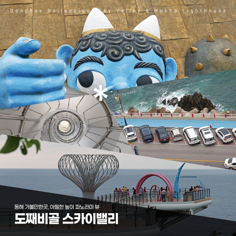 동해 가볼만한곳, 아찔한 높이에서 만나는 파노라마 뷰 '도째비골 스카이밸리' & 묵호등대 코....