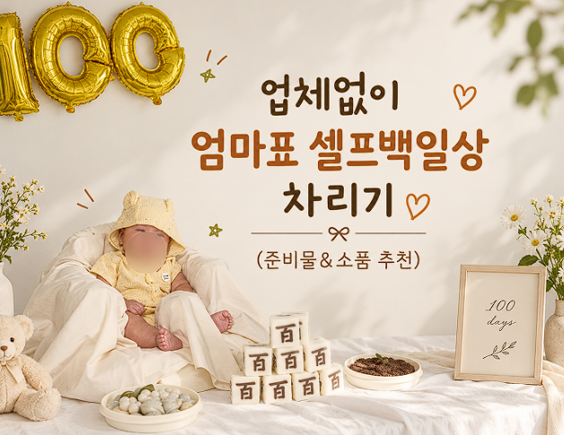 업체없이 엄마표 셀프백일상 차리기 (준비물&소품 추천)