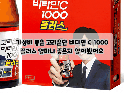 가성비 좋은 고려은단 비타민 C 1000 플러스 얼마나 좋은지 알아봤어요