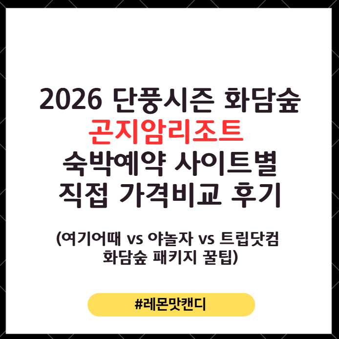 [화담숲 곤지암리조트 예약] 2026 가을단풍시즌 곤지암리조트 숙박 예약 사이트별 최저가 가....