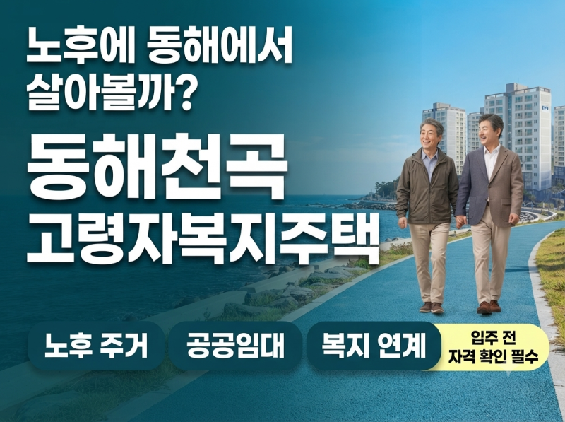 “월세가 5만원대?” 동해천곡 고령자복지주택 누가 들어갈 수 있나