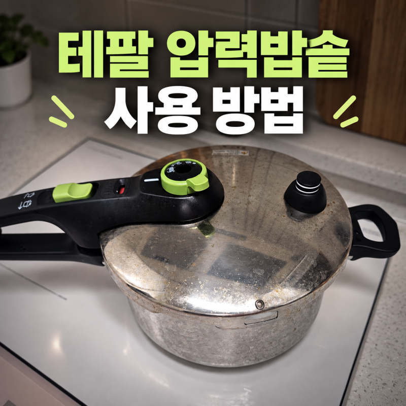 테팔 압력솥 사용방법 인덕션 시큐어 트렌디 압력솥 2L