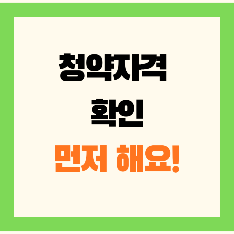 아파트 청약 당첨의 꿈, 청약자격 확인부터 제대로 시작해요! (청약 홈 활용법)