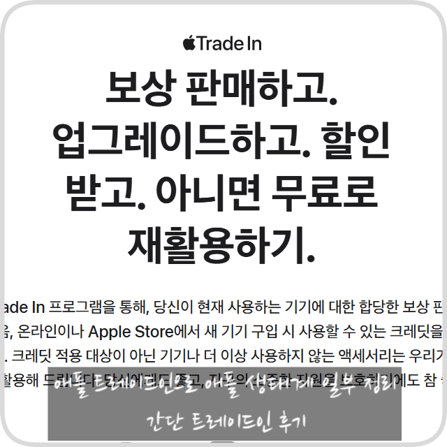 애플 트레이드인으로 애플 생태계 일부 정리! 간단 Apple Trade in 후기
