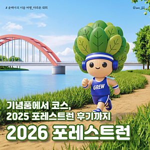 2026 포레스트런 기념품 언박싱! 공식 티셔츠·짐색 실물 후기와 코스 총정리