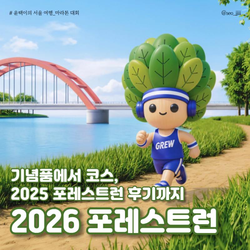 2026 포레스트런 기념품 언박싱! 공식 티셔츠·짐색 실물 후기와 코스 총정리